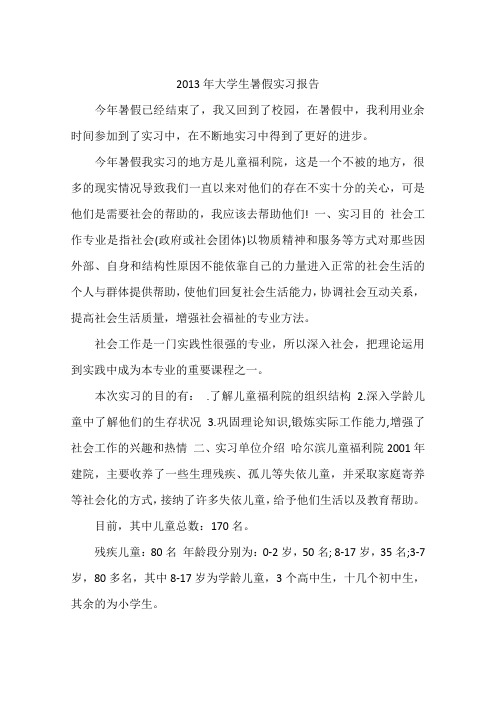 2013年大学生暑假实习报告