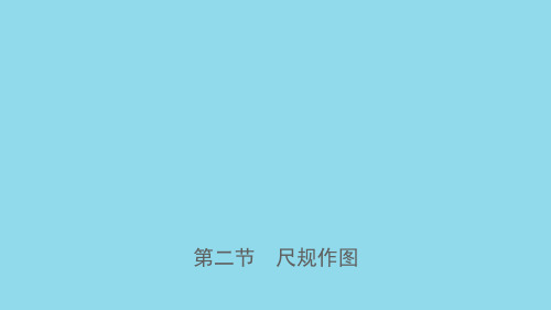 河南省2021年中考数学总复习第七章图形的变化第二节尺规作图课件