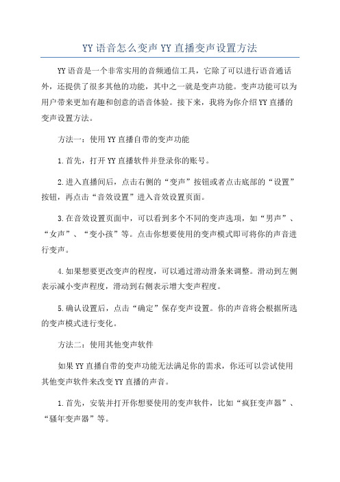 YY语音怎么变声YY直播变声设置方法