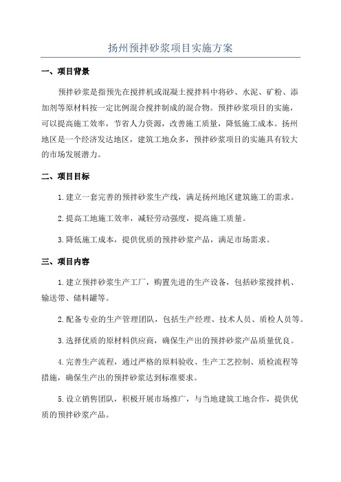 扬州预拌砂浆项目实施方案