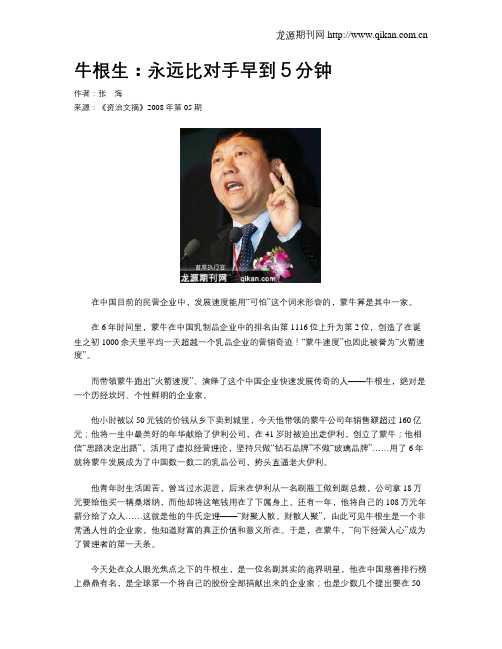 牛根生：永远比对手早到5分钟
