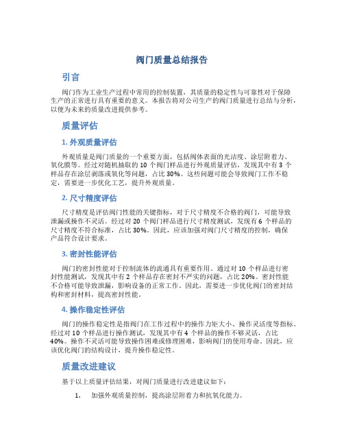 阀门质量总结报告