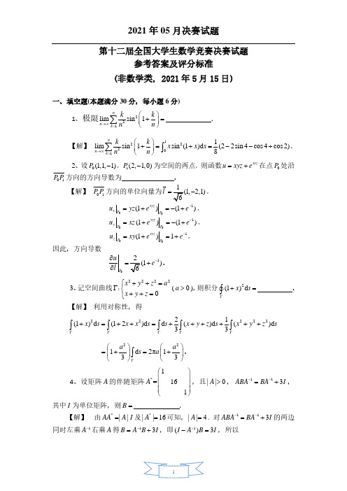 第十二届全国大学生数学竞赛决赛试题(非数学类)参考答案及评分标准