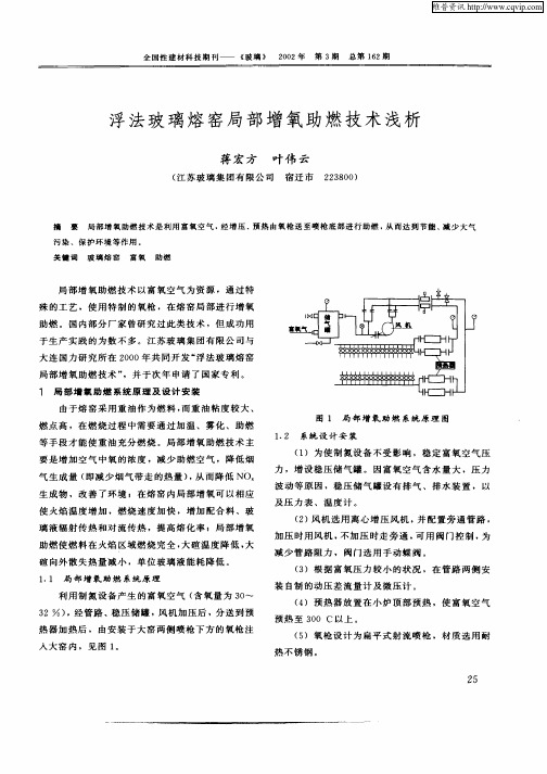 浮法玻璃熔窑局部增氧助燃技术浅析