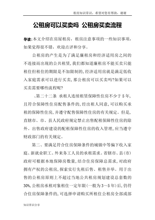 公租房可以买卖吗 公租房买卖流程