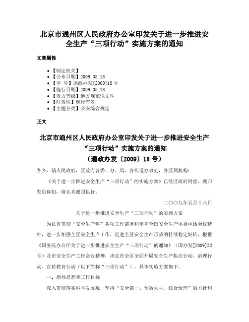 北京市通州区人民政府办公室印发关于进一步推进安全生产“三项行动”实施方案的通知