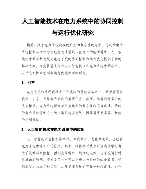 人工智能技术在电力系统中的协同控制与运行优化研究