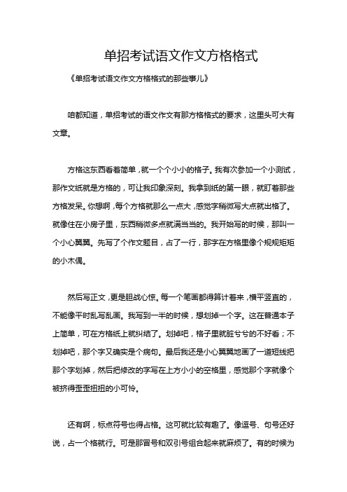 单招考试语文作文方格格式