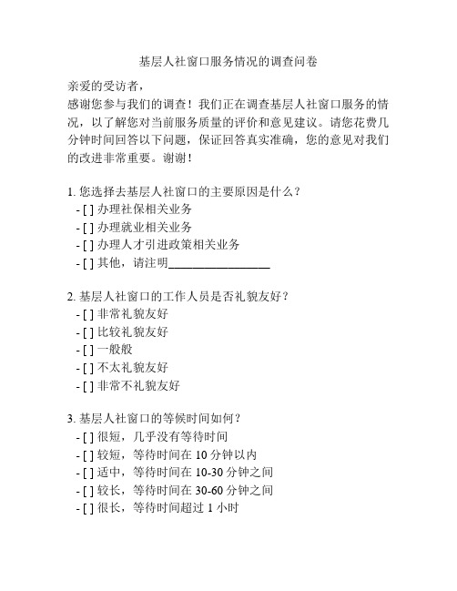 基层人社窗口服务情况的调查问卷