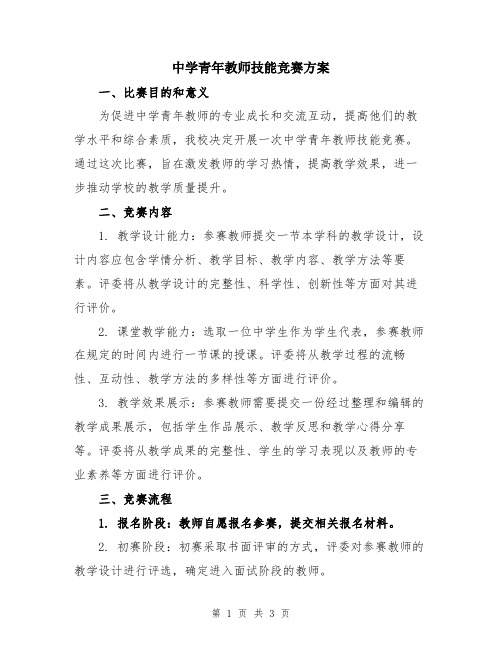 中学青年教师技能竞赛方案