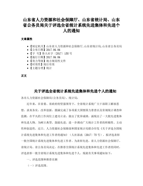 山东省人力资源和社会保障厅、山东省统计局、山东省公务员局关于评选全省统计系统先进集体和先进个人的通知