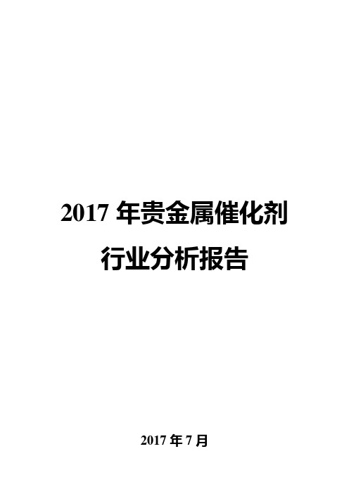 2017年贵金属催化剂行业分析报告