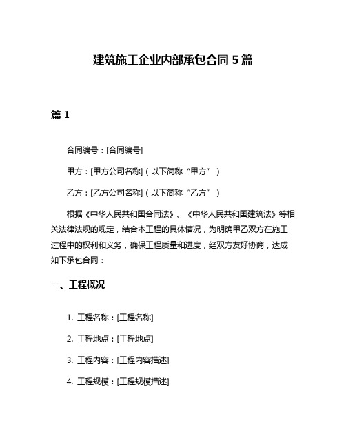 建筑施工企业内部承包合同5篇