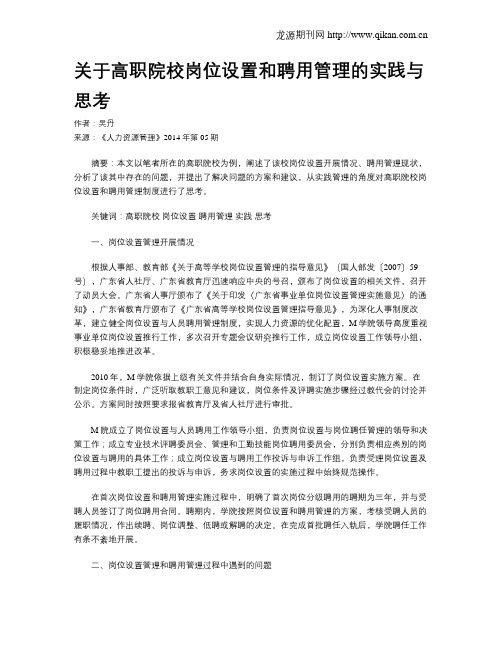 关于高职院校岗位设置和聘用管理的实践与思考