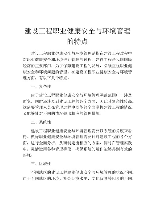 建设工程职业健康安全与环境管理的特点