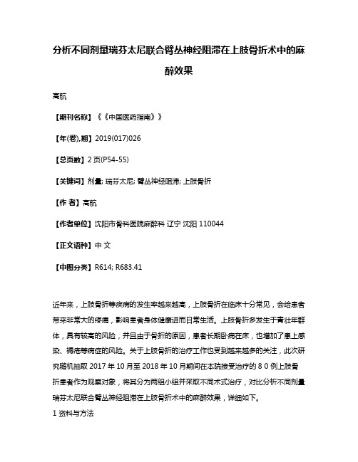 分析不同剂量瑞芬太尼联合臂丛神经阻滞在上肢骨折术中的麻醉效果