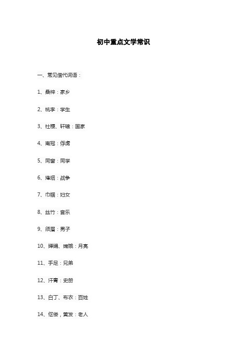 初中重点文学常识