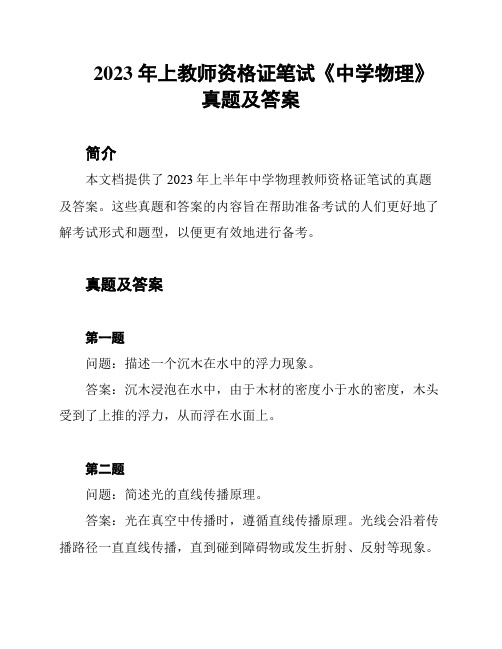 2023 年上教师资格证笔试《中学物理》真题及答案