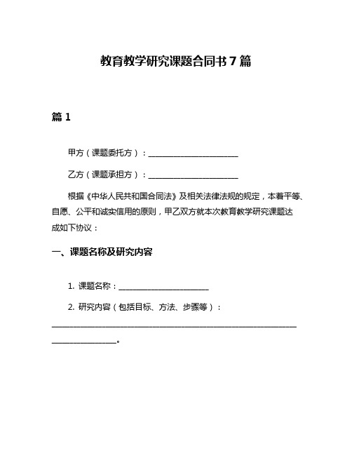 教育教学研究课题合同书7篇