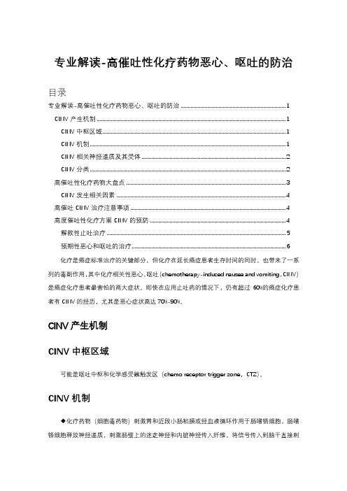 专业解读-高催吐性化疗药物恶心、呕吐的防治