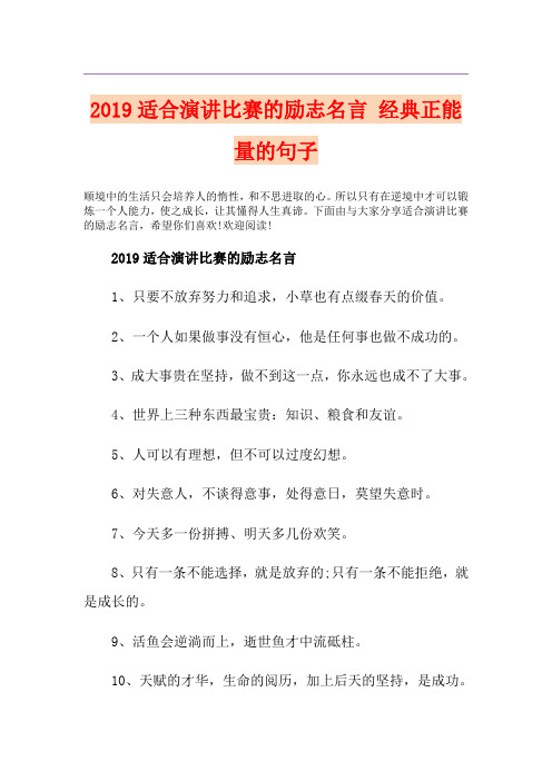 适合演讲比赛的励志名言 经典正能量的句子