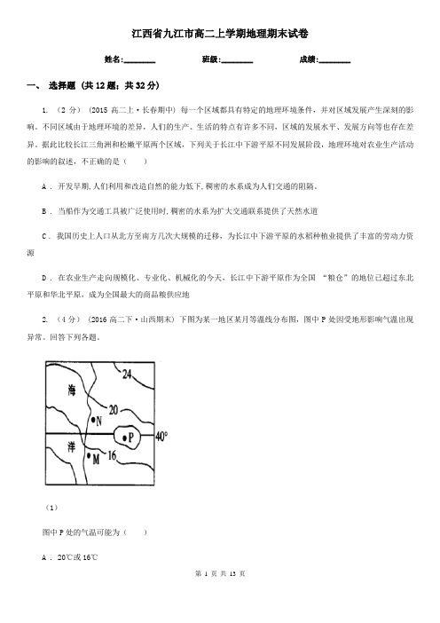 江西省九江市高二上学期地理期末试卷