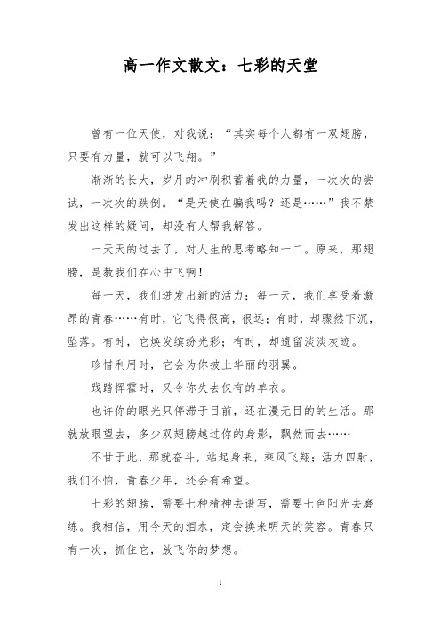 高一作文散文:七彩的天堂