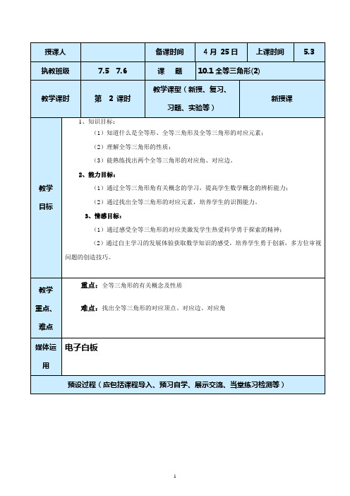 鲁教版初二七年级数学全等三角形10.1-2新授课教案设计