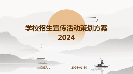 学校招生宣传活动策划方案2024