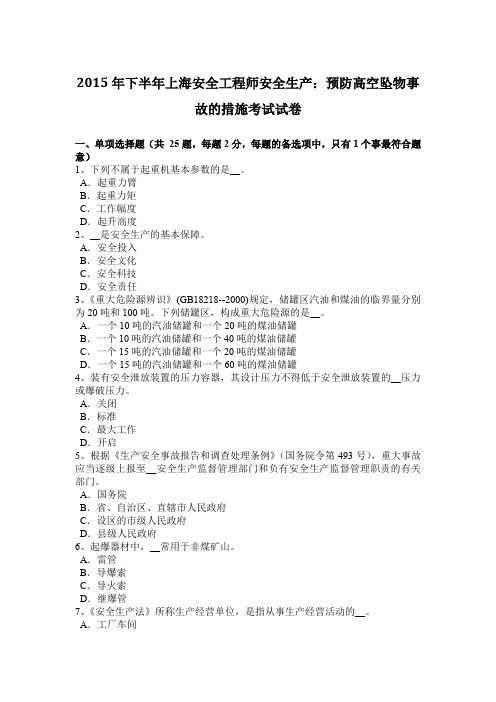 2015年下半年上海安全工程师安全生产：预防高空坠物事故的措施考试试卷