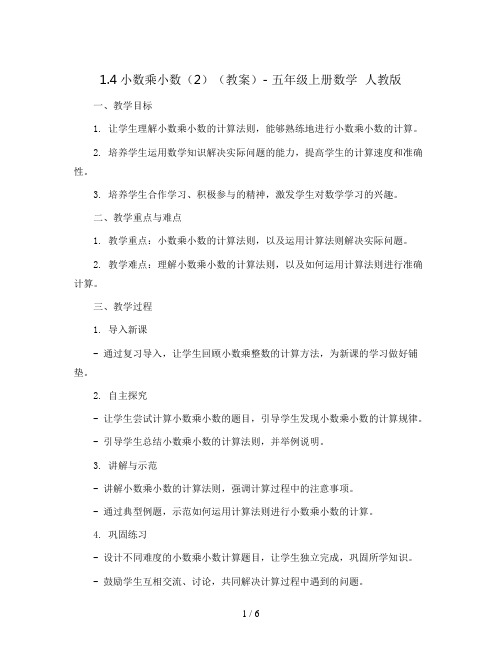 1.4小数乘小数(2)(教案)- 五年级上册数学  人教版