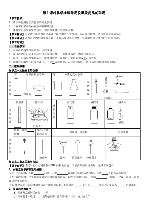 化学实验常用仪器及药品的取用