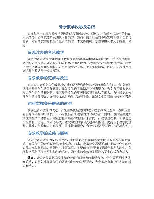 音乐教学反思及总结怎么写