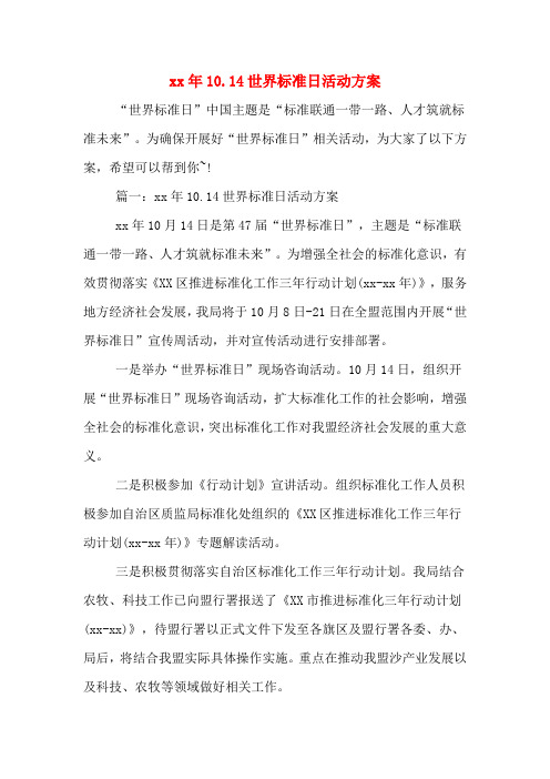 xx年10.14世界标准日活动方案