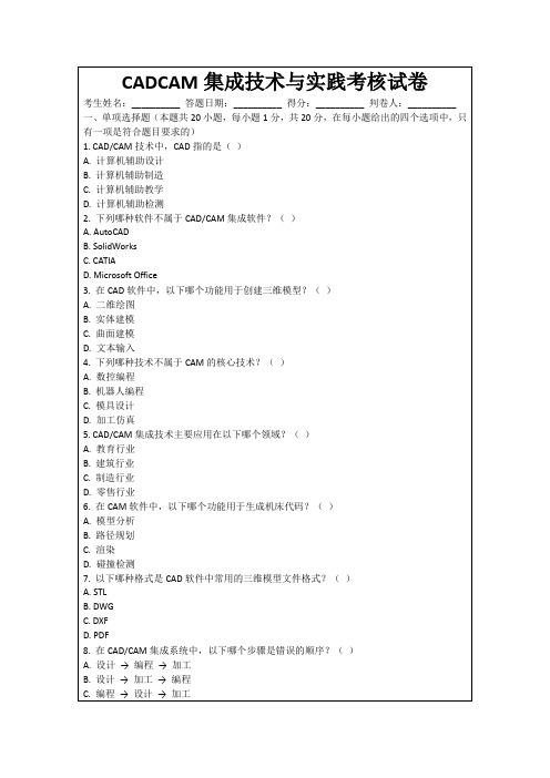 CADCAM集成技术与实践考核试卷