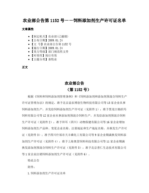 农业部公告第1152号－－饲料添加剂生产许可证名单