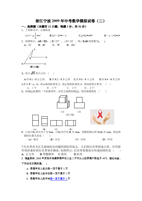 浙江宁波2009年中考数学模拟试卷(二)