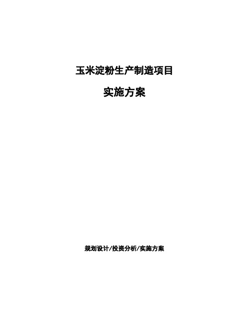 玉米淀粉生产制造项目实施方案