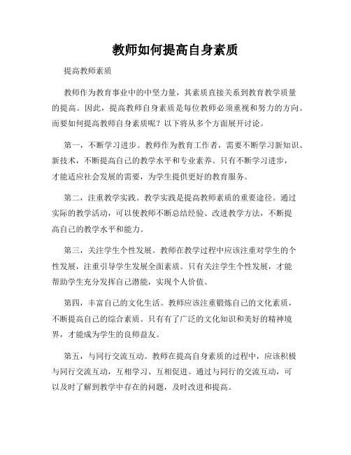 教师如何提高自身素质