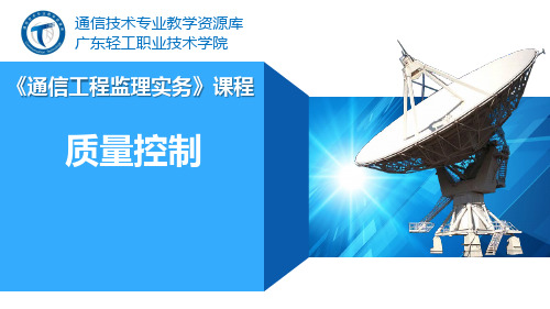 电子教案《通信工程监理实务》(秦文胜)PPT教学课件3-3.质量控制