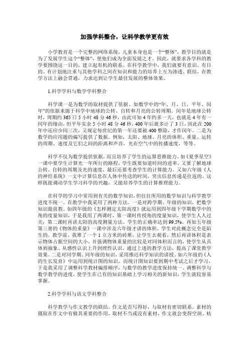 加强学科整合,让科学教学更有效