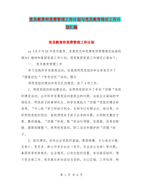 党员教育和党费管理工作计划与党员教育培训工作计划汇编.doc