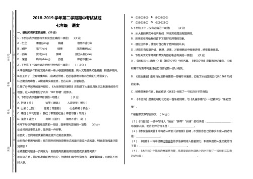 2018-2019学年第二学期期中考试试题(七年级 语文)