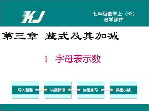 【北师大版】最新七年级上册数学：3.1-字母表示数ppt教学课件