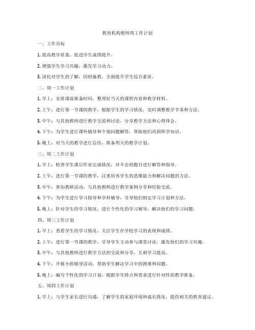 教培机构教师周工作计划