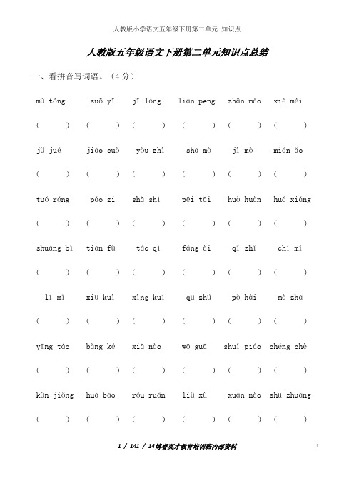 人教版小学语文五年级下册第二单元 知识点