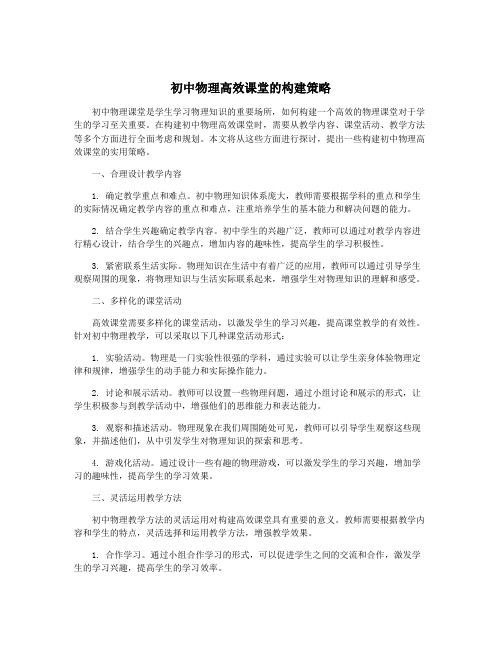 初中物理高效课堂的构建策略