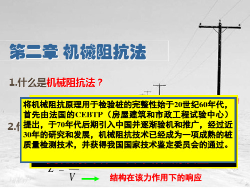 机械阻抗法ppt课件
