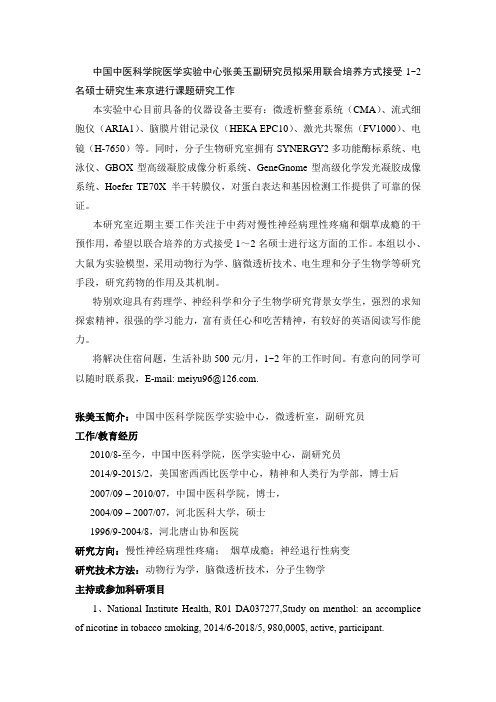 中国中医科学院医学实验中心张美玉副研究员拟接受硕士研究生来京进行课题研究