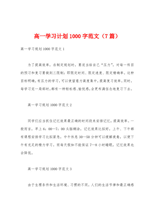 高一学习计划1000字范文(7篇)